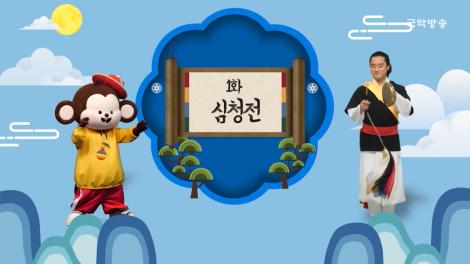[두둥탁! 이야기가 얼쑤] 1화 - 심청전